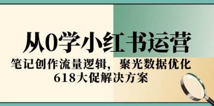 从0学小红书运营,笔记创作流量逻辑,聚光数据优化,618大促解决方案-颜夕资源网-第16张图片 从0学小红书运营,笔记创作流量逻辑,聚光数据优化,618大促解决方案-颜夕资源网-第16张图片