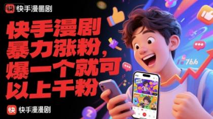 快手漫剧暴力涨粉，爆一个就可以上千粉-颜夕资源网-第16张图片