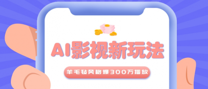 利用AI把经典影视换成羊毛毡风格,爆了300万播放,详细教程+提示词-颜夕资源网-第16张图片 利用AI把经典影视换成羊毛毡风格,爆了300万播放,详细教程+提示词-颜夕资源网-第16张图片