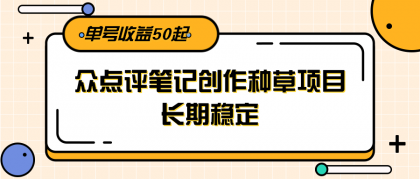 大众点评笔记创作种草项目，长期稳定， 单号收益50起-颜夕资源网-第16张图片
