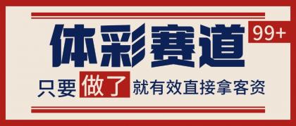 体彩赛道获客SOP 自热矩阵精准拓客 日引99+-颜夕资源网-第16张图片