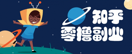 带你解锁知乎副业新姿势，每天几分钟轻松实现日入10+，快来薅羊毛-颜夕资源网-第16张图片