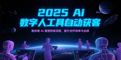 2025Ai数字人工具自动获客,教你借AI重塑获客流程,提升创作效率与业绩-颜夕资源网-第16张图片 2025Ai数字人工具自动获客,教你借AI重塑获客流程,提升创作效率与业绩-颜夕资源网-第16张图片