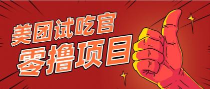 美团零撸项目玩法,简单操作,亲测到账18米!利用这个方法一个月撸个3000+-颜夕资源网-第16张图片 美团零撸项目玩法,简单操作,亲测到账18米!利用这个方法一个月撸个3000+-颜夕资源网-第16张图片