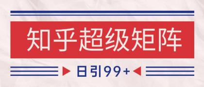 知乎超级矩阵玩法引流高质量精准粉SEO覆盖 日变现4000+-颜夕资源网-第16张图片