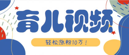 涨粉10万！用Ai制作【育儿母子对话】视频，竟然这么简单-颜夕资源网-第16张图片