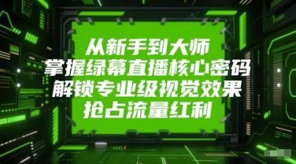 从新手到大师，掌握绿幕直播核心密码！解锁专业级视觉效果，抢占流量红利！-颜夕资源网-第16张图片