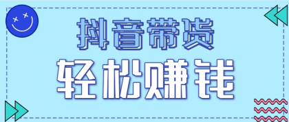 抖音带货拉新玩法,20元一单,没有门槛!抓紧上车吃肉-颜夕资源网-第16张图片 抖音带货拉新玩法,20元一单,没有门槛!抓紧上车吃肉-颜夕资源网-第16张图片