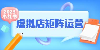 小红书虚拟店矩阵运营，铺货少款笔记，半自动化，开店轻松玩副业-颜夕资源网-第16张图片