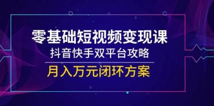 零基础短视频变现课,抖音快手双平台攻略,月入万元闭环方案-颜夕资源网-第16张图片 零基础短视频变现课,抖音快手双平台攻略,月入万元闭环方案-颜夕资源网-第16张图片