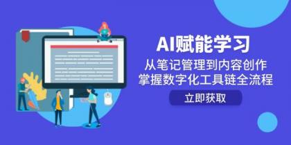 AI赋能学习:从笔记管理到内容创作,掌握数字化工具链全流程-颜夕资源网-第16张图片 AI赋能学习:从笔记管理到内容创作,掌握数字化工具链全流程-颜夕资源网-第16张图片