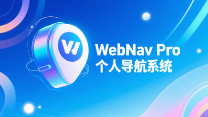 WebNav Pro个人网址导航系统-颜夕资源网-第15张图片