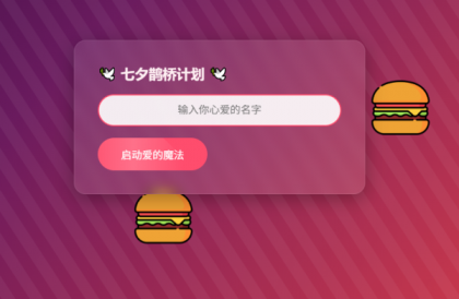 HTML浪漫七夕表白网页源码-颜夕资源网-第17张图片