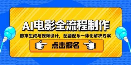 AI电影全流程制作，脚本生成与视频设计，配音配乐一体化解决方案-颜夕资源网-第16张图片
