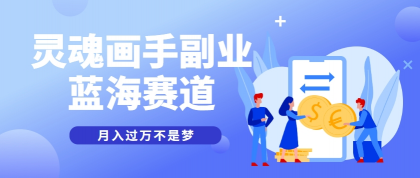 抽象灵魂画师，蓝海赛道，条条作品几十万播放，月入过万不是梦-颜夕资源网-第15张图片