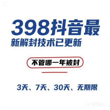 外面在卖398的抖音最新解封技术-颜夕资源网-第16张图片