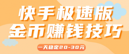 一天稳定收入20-30元，这4个方法，让你快速掌握快手极速版金币赚钱技巧（附详细教程）-颜夕资源网-第16张图片