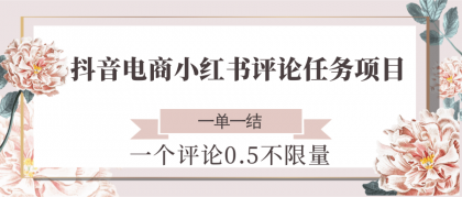 抖音电商小红书评论任务项目,一个评论0.5,一单一结 不限量-颜夕资源网-第16张图片 抖音电商小红书评论任务项目,一个评论0.5,一单一结 不限量-颜夕资源网-第16张图片