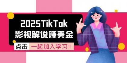 2025TikTok影视解说赚美金,账号注册全流程,中视频计划变现原理-颜夕资源网-第16张图片 2025TikTok影视解说赚美金,账号注册全流程,中视频计划变现原理-颜夕资源网-第16张图片