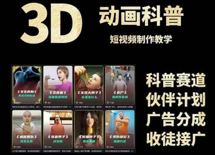 3D科普短视频变现全攻略,从文案创作到成品输出,附带素材下载链接-颜夕资源网-第16张图片 3D科普短视频变现全攻略,从文案创作到成品输出,附带素材下载链接-颜夕资源网-第16张图片