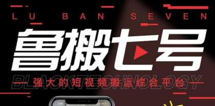 最新鲁搬7号 v3.0短视频永久版搬运软件 突破技术壁垒碾压一切搬运神器-颜夕资源网-第16张图片