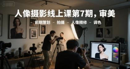 人像摄影线上课第7期，审美-前期策划-拍摄-人像精修-调色-颜夕资源网-第15张图片