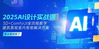 2025AI设计实战课，SD+ComfyUI全流程教学，建筑景观室内智能解决方案-颜夕资源网-第16张图片