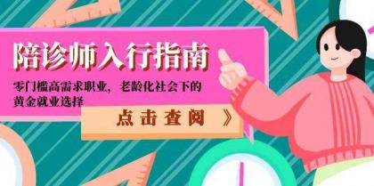陪诊师入行指南：零门槛高需求职业，老龄化社会下的黄金就业选择-颜夕资源网-第16张图片