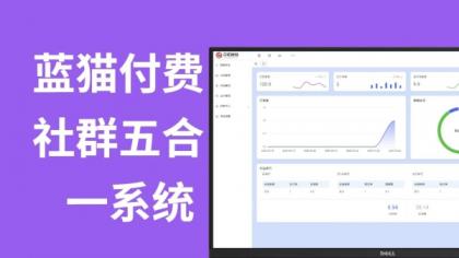 蓝猫进群系统公益版，五合一系统-颜夕资源网-第16张图片