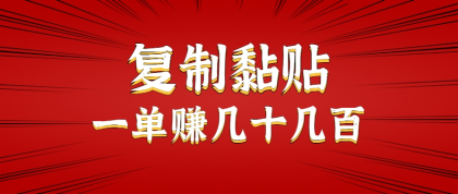 只需复制黏贴就能赚钱的项目，零成本零门槛超简单副业，一天赚几十几百。-颜夕资源网-第16张图片