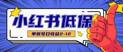 适合空闲时间操作的小红书低保项目,小红薯发布笔记,单个账号每天可获得2-12元左右-颜夕资源网-第16张图片 适合空闲时间操作的小红书低保项目,小红薯发布笔记,单个账号每天可获得2-12元左右-颜夕资源网-第16张图片