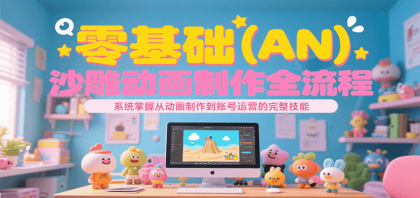 零基础（AN）沙雕动画制作全流程，系统掌握从动画制作到账号运营的完整技能-颜夕资源网-第16张图片