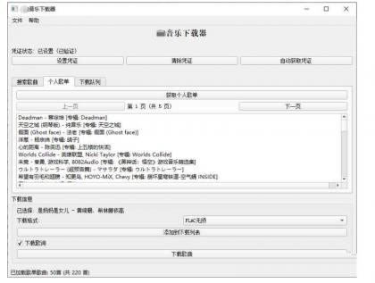 PC企鹅音乐下载器v1.1支持歌单批量下载-颜夕资源网-第16张图片 PC企鹅音乐下载器v1.1支持歌单批量下载-颜夕资源网-第16张图片