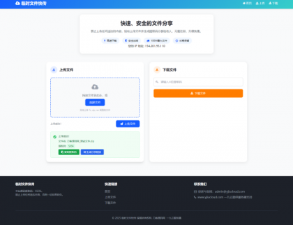 最新临时文件快传系统源码 轻量化 带后台-颜夕资源网-第17张图片