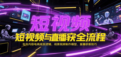短视频与直播获客全流程，包含内容电商底层逻辑、线索视频制作模型、直播获客技巧-颜夕资源网-第16张图片