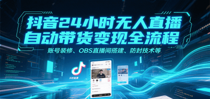抖音24小时无人直播自动带货变现全流程,账号装修、OBS直播间搭建、防封技术等-颜夕资源网-第16张图片 抖音24小时无人直播自动带货变现全流程,账号装修、OBS直播间搭建、防封技术等-颜夕资源网-第16张图片