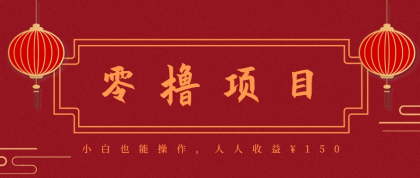 分享一个零撸项目，超简单副业小白必看，人人收益150（附渠道）-颜夕资源网-第16张图片