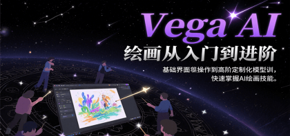Vega AI绘画从入门到进阶，基础界面操作到高阶定制化模型训，快速掌握AI绘画技能-颜夕资源网-第16张图片
