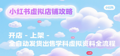 小红书虚拟店铺攻略,开店-上架-全自动发货出售学科虚拟资料完整流程-颜夕资源网-第16张图片 小红书虚拟店铺攻略,开店-上架-全自动发货出售学科虚拟资料完整流程-颜夕资源网-第16张图片