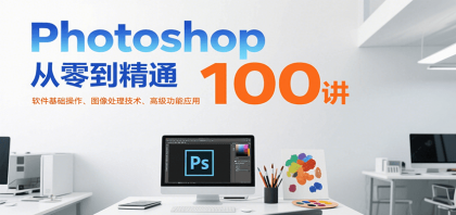 Photoshop从零到精通100讲：软件基础操作、图像处理技术、高级功能应用-颜夕资源网-第16张图片