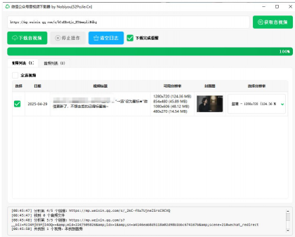 微信公众号音视频下载器v1.3下载-颜夕资源网-第16张图片 微信公众号音视频下载器v1.3下载-颜夕资源网-第16张图片