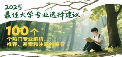 2025最佳大学专业选择建议，100个热门专业解析，推荐、避雷和注意的细节-颜夕资源网-第16张图片