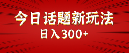 今日话题新玩法,几分钟可以制作一个,多种变现玩法日入300+-颜夕资源网-第16张图片 今日话题新玩法,几分钟可以制作一个,多种变现玩法日入300+-颜夕资源网-第16张图片