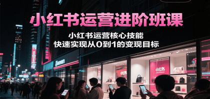 小红书运营进阶班课,小红书运营核心技能,快速实现从0到1的变现目标-颜夕资源网-第16张图片 小红书运营进阶班课,小红书运营核心技能,快速实现从0到1的变现目标-颜夕资源网-第16张图片