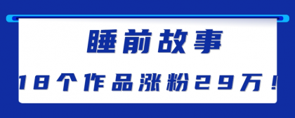 最新抖音快手蓝海助眠新玩法，睡前故事解说单条最高播放量破千万【教程+软件+素材】-颜夕资源网-第16张图片