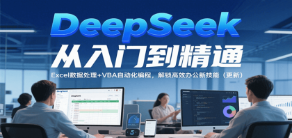 DeepSeek从入门到精通,Excel数据处理+VBA自动化编程,解锁高效办公新技能(更新)-颜夕资源网-第16张图片 DeepSeek从入门到精通,Excel数据处理+VBA自动化编程,解锁高效办公新技能(更新)-颜夕资源网-第16张图片