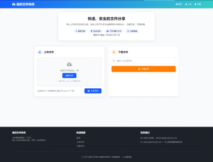 最新临时文件快传系统源码 轻量化 带后台-颜夕资源网-第16张图片