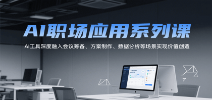 AI职场应用系列课，AI工具深度融入会议筹备、方案制作、数据分析等场景实现价值创造-颜夕资源网-第16张图片