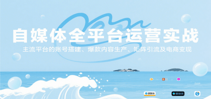 自媒体全平台运营实战，主流平台的账号搭建、爆款内容生产、矩阵引流及电商变现-颜夕资源网-第16张图片
