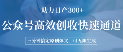 公众号高效创收快速通道,三分钟搞定原创爆文,助力日产300+-颜夕资源网-第16张图片 公众号高效创收快速通道,三分钟搞定原创爆文,助力日产300+-颜夕资源网-第16张图片